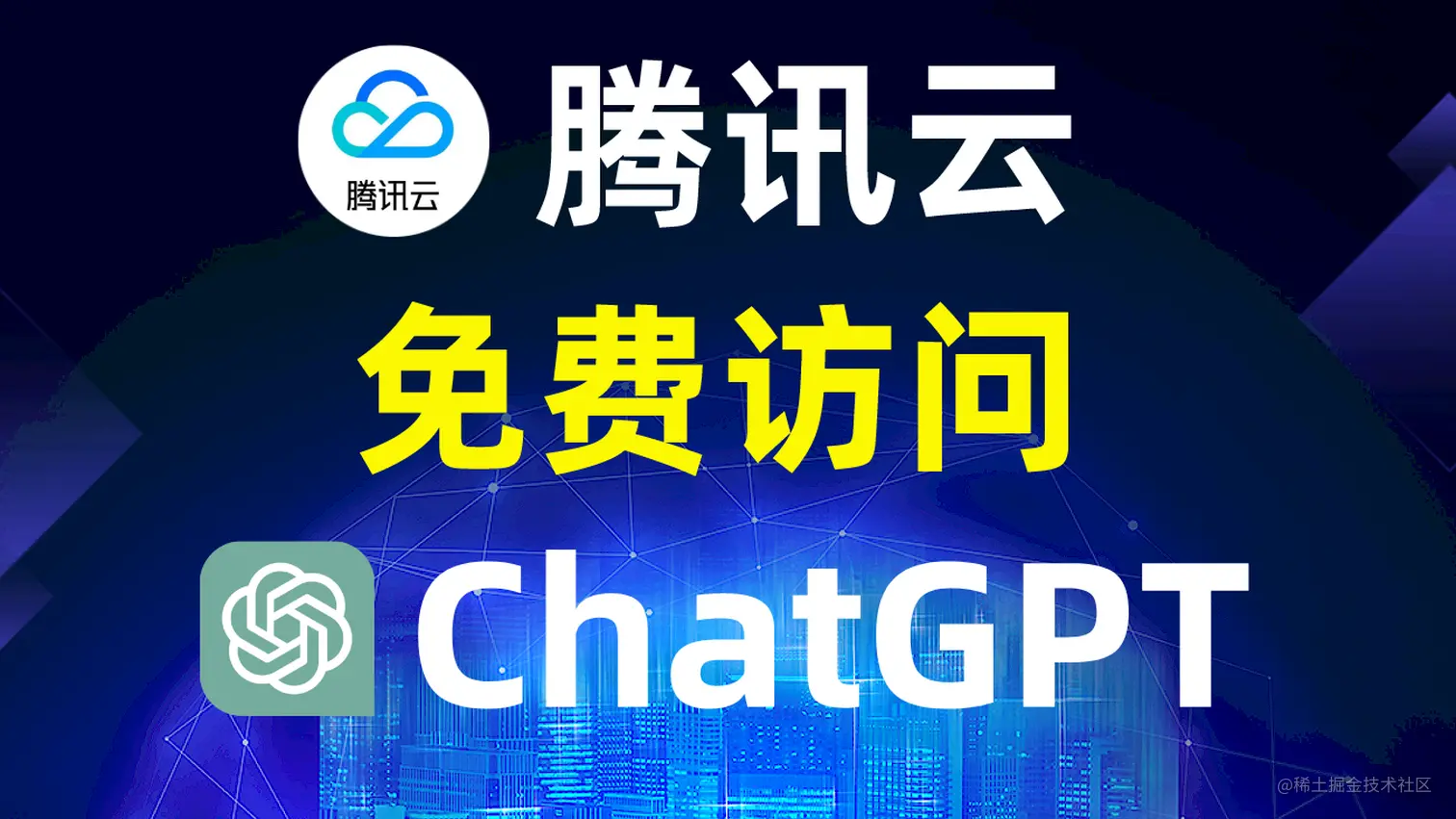通过腾讯云免费访问ChatGPT，跟科学上网说拜拜吧！